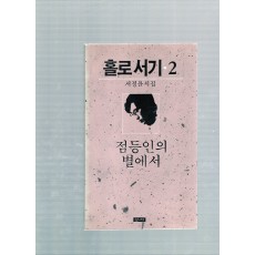 홀로서기.2 (서정윤시집,중판)