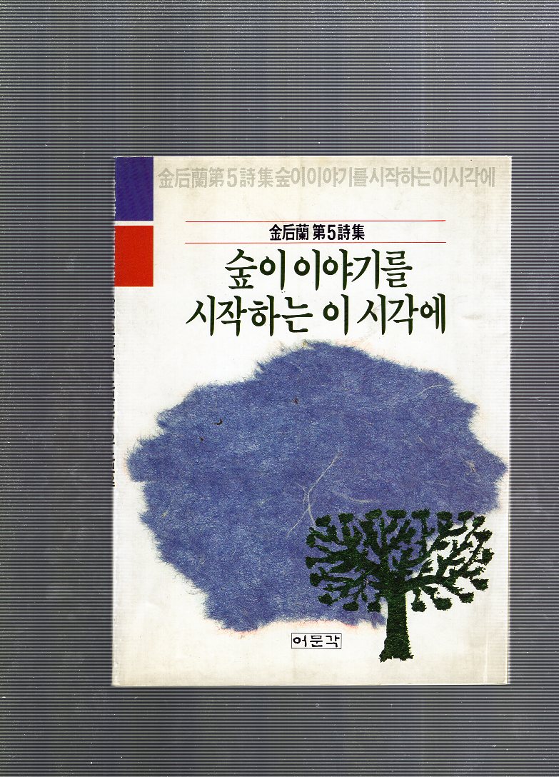 숲이 이야기를 시작하는 이 시각에 (김후란시집,초판)