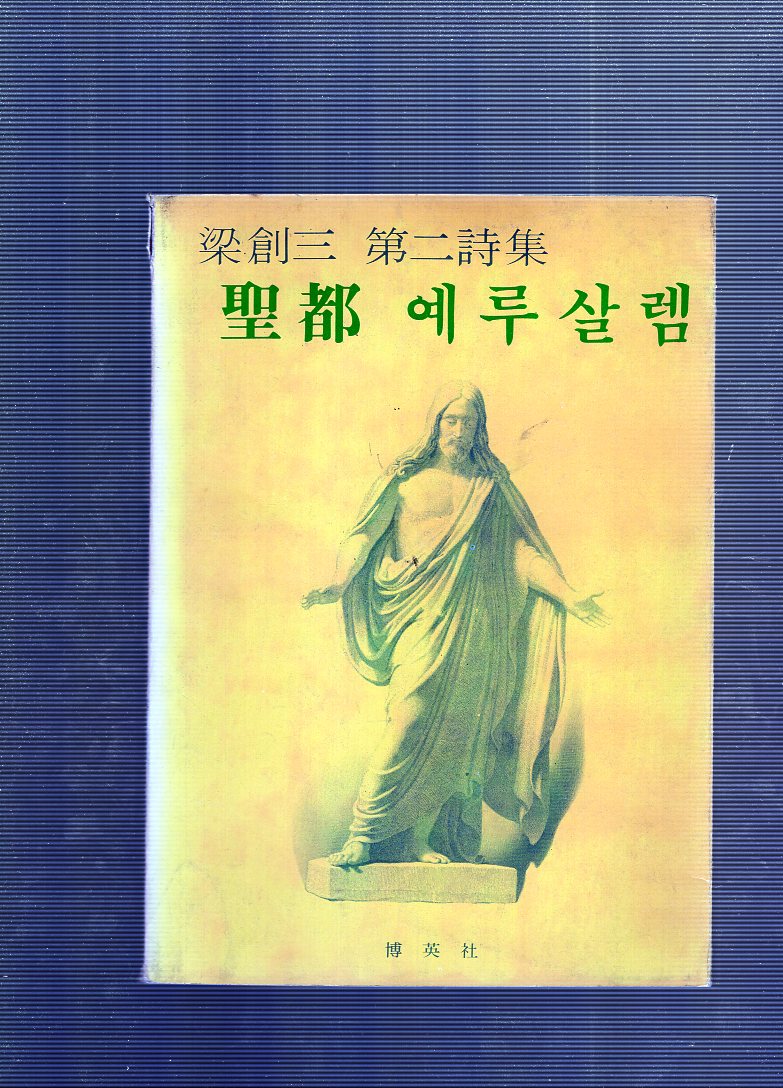 성도 예루살렘 (양창삼시집,초판)