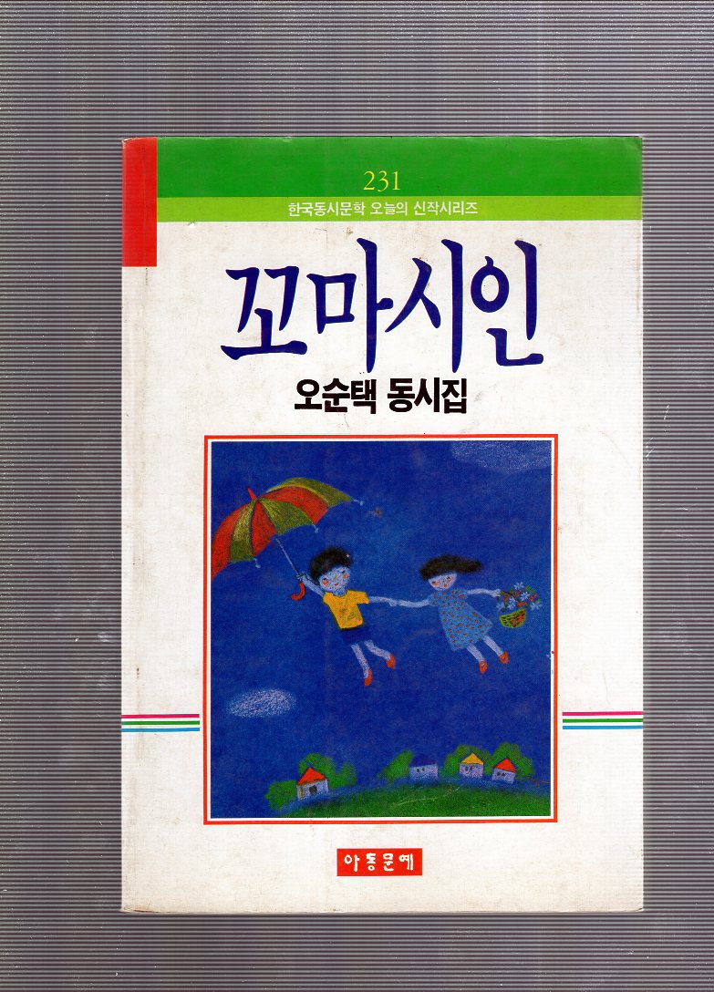 꼬마시인 (오순택동시집,초판)