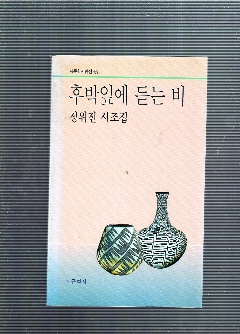 후박잎에 듣는 비 (정위진시조집,초판)