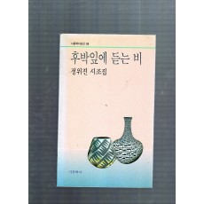 후박잎에 듣는 비 (정위진시조집,초판)