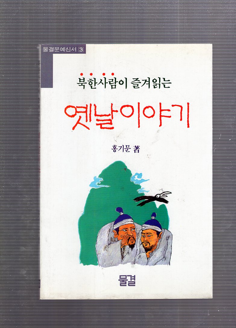 북한사람이 즐겨읽는 옛날이야기