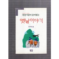 북한사람이 즐겨읽는 옛날이야기