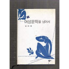 여성문학을 넘어서