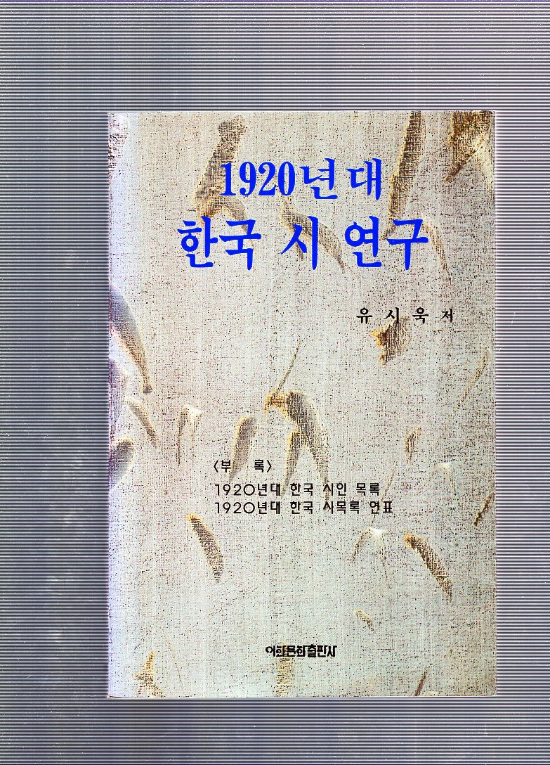 1920년대 한국 시 연구