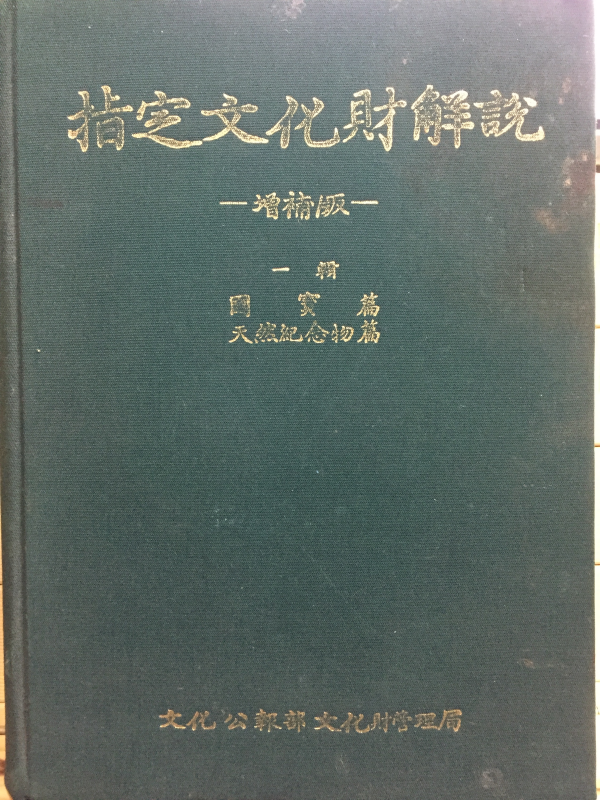 지정문화재해설 증보판 (국보,천연기념물편)