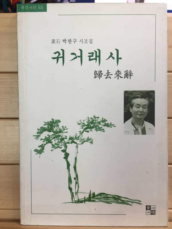 귀거래사 (박찬구시조집,초판)