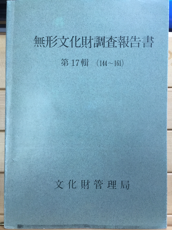 무형문화재조사보고서 제17과 (144~161)