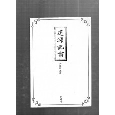 도원기서 (道原記書)