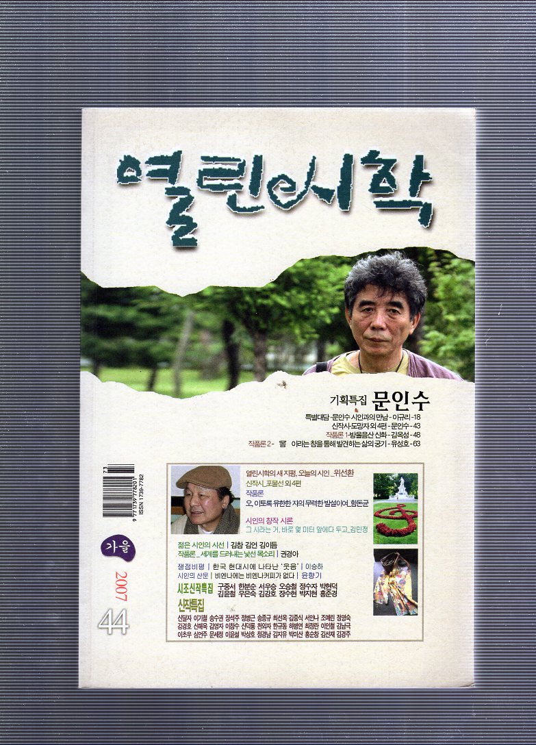 열린시학 (2007년 가을,통권44호)