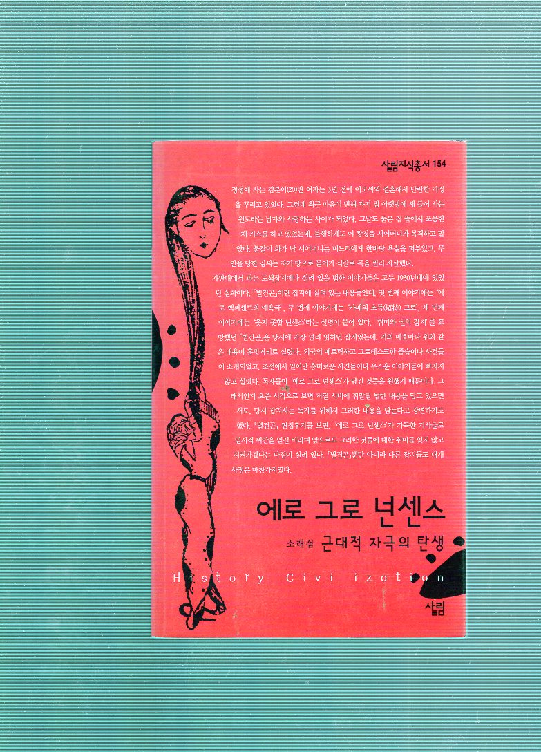 에로 그로 넌센스 - 근대적 자극의 탄생