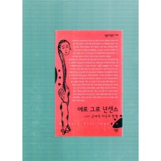 에로 그로 넌센스 - 근대적 자극의 탄생