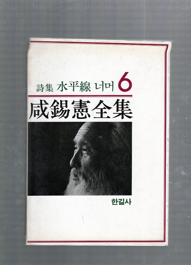 시집 수평선 너머 6 (함석헌시집,초판)