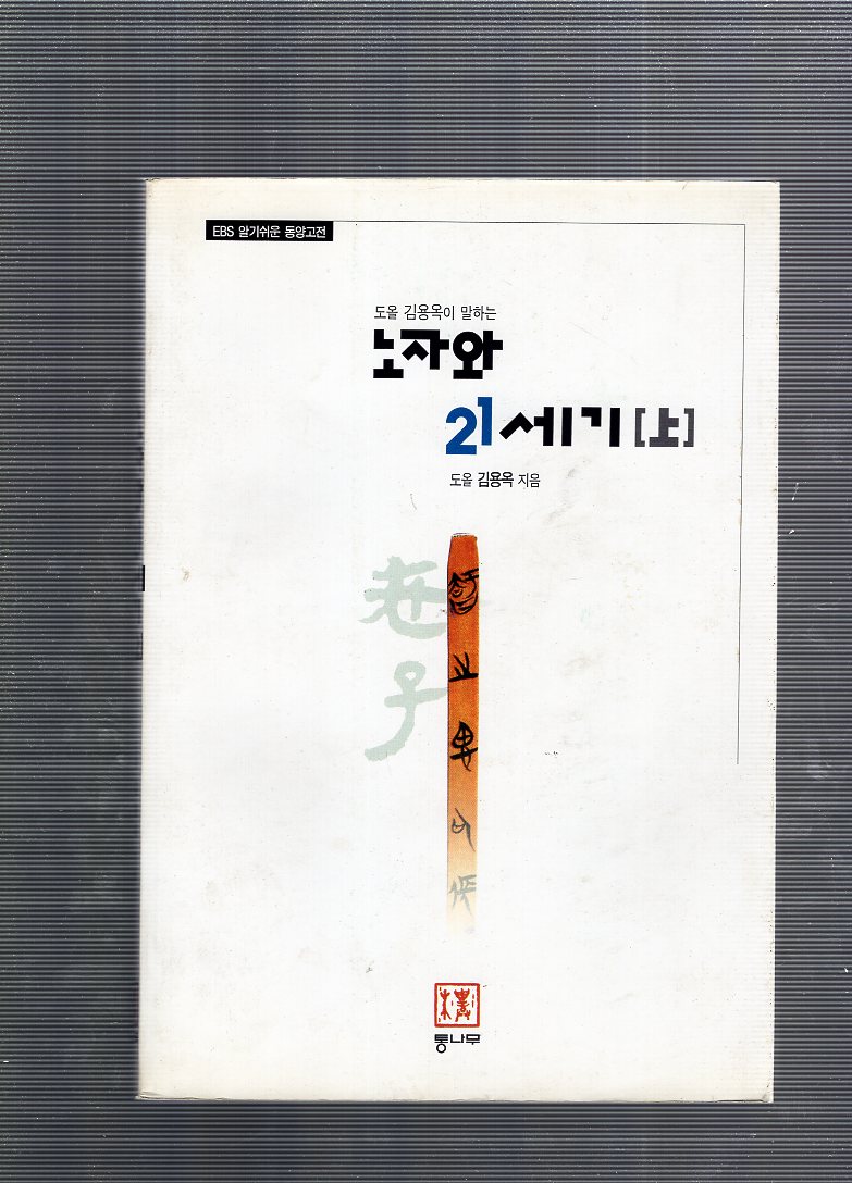 도올 김용옥이 말하는 노자와 21세기 上