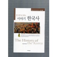 한권으로 읽는 이야기 한국사