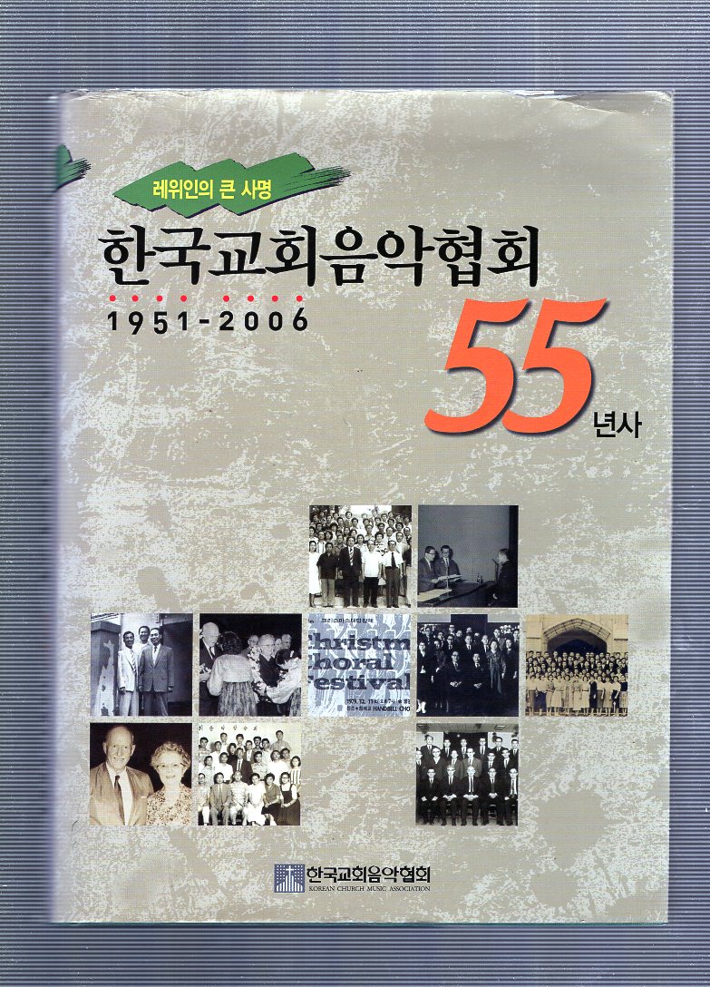 한국교회음악협회 55년사