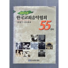 한국교회음악협회 55년사