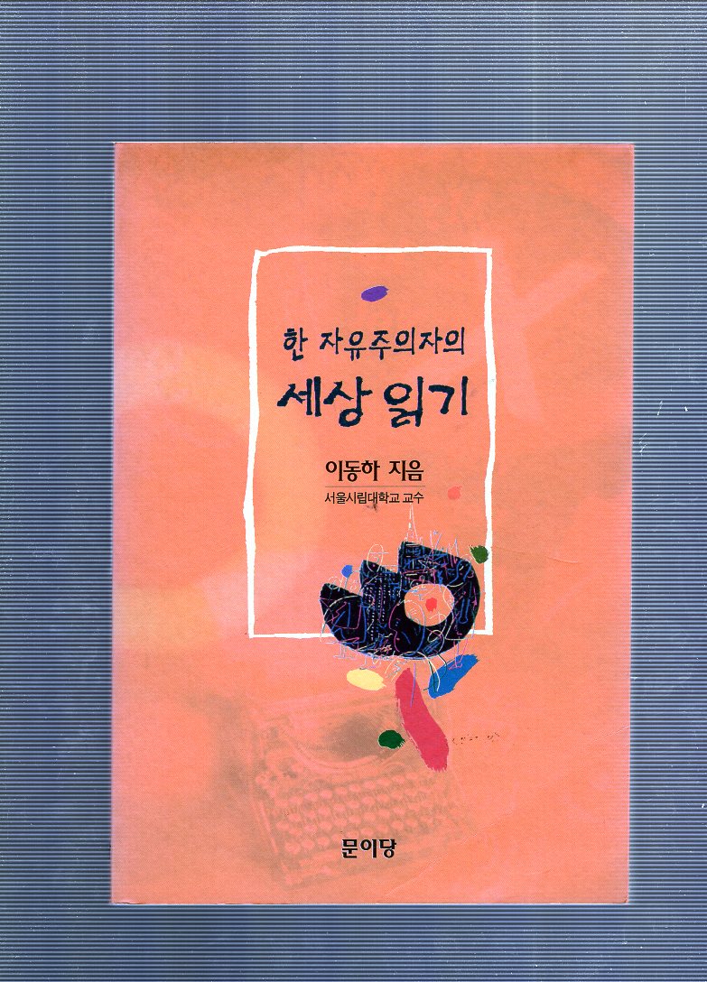 한 자유주의자의 세상 읽기