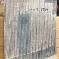 근원 김양동 (저자서명본)