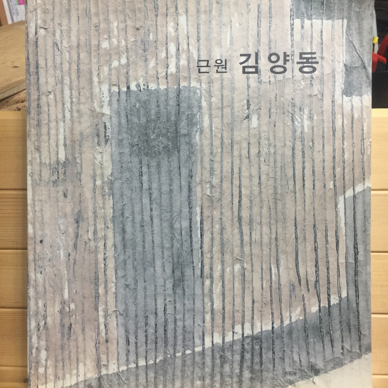 근원 김양동