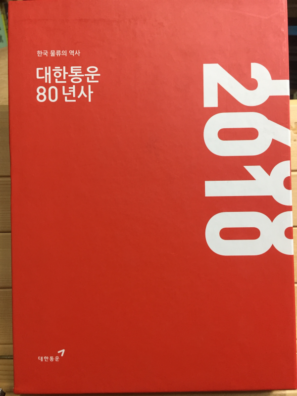 한국 물류의 역사 - 대한통운 80년사,80/80 전2권