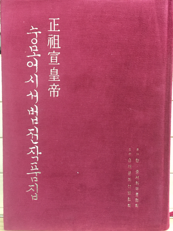 정조선황제 숭모어시서법전작품집