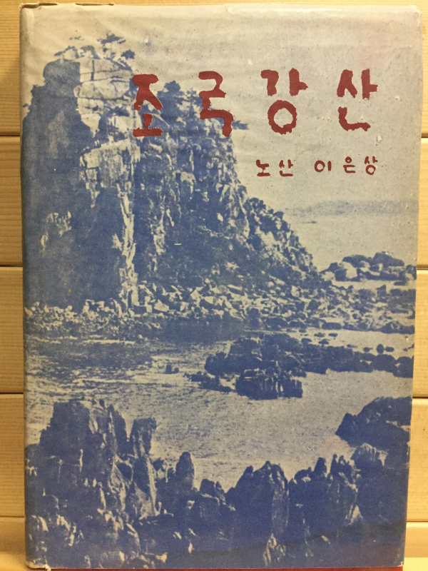 조국강산 (노산 이은상 저,한정판)