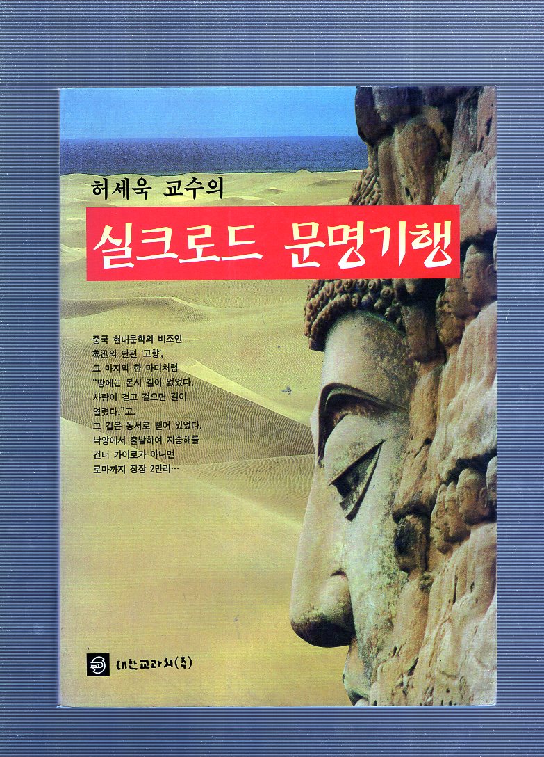 허세욱 교수의 실크로드 문명기행