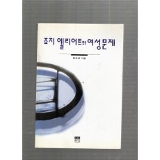 죠지 엘리어트와 여성문제