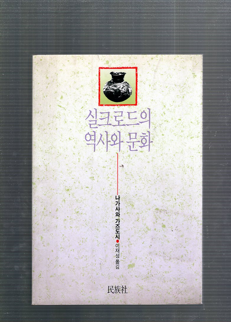 실크로드의 역사와문화