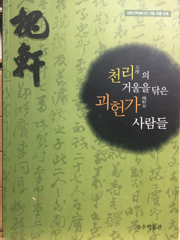 천리의 거울을 닦은 괴헌가 사람들