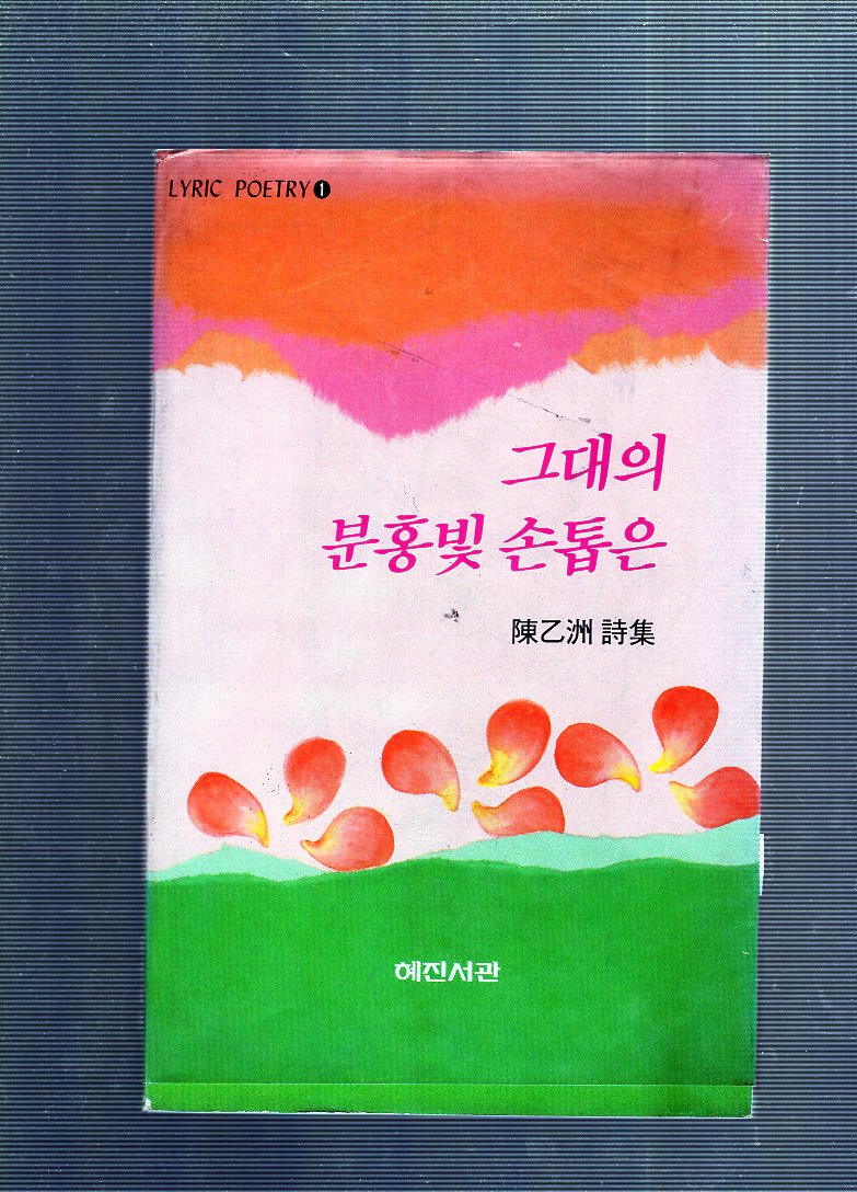 그대의 분홍빛 손톱은 (진을주시집,초판)