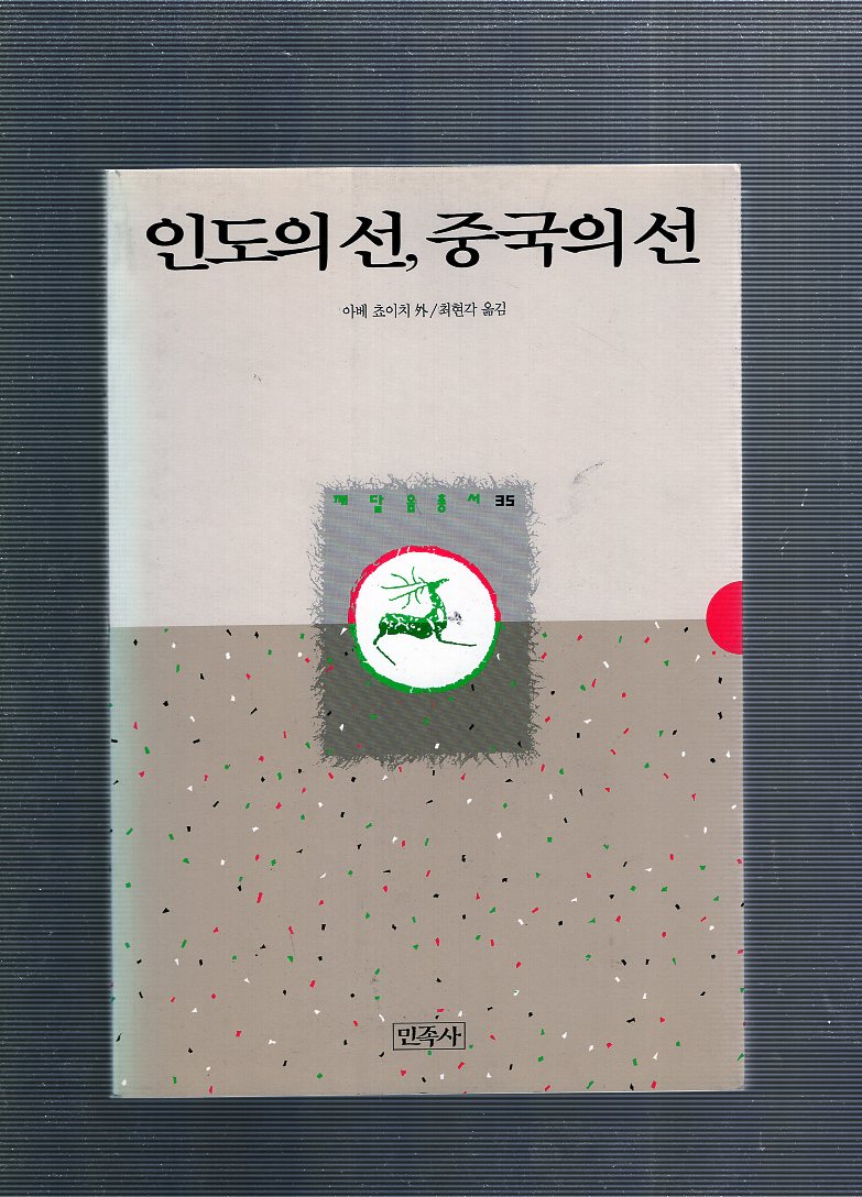 인도의선,중국의선