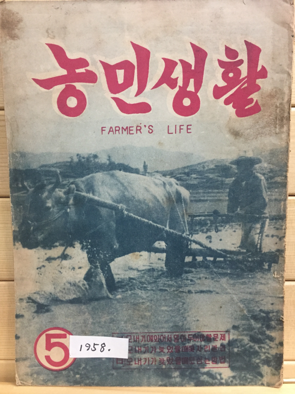 농민생활 (1958년5월호)