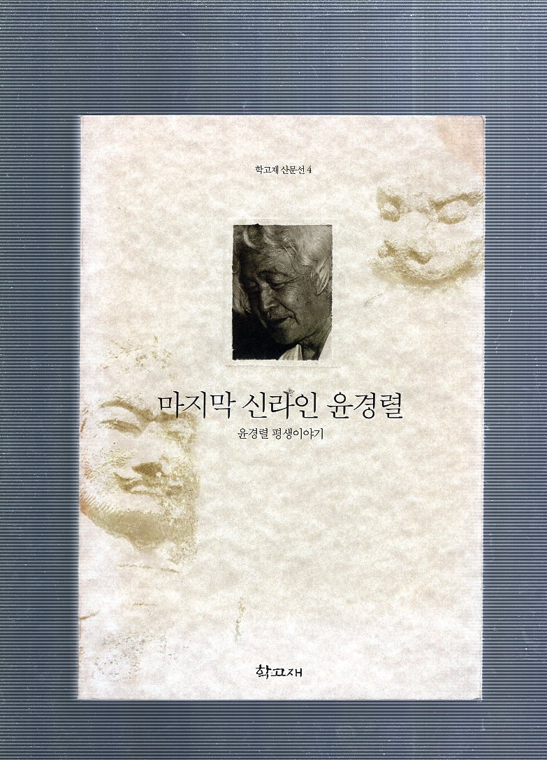 마지막 신라인 윤경렬