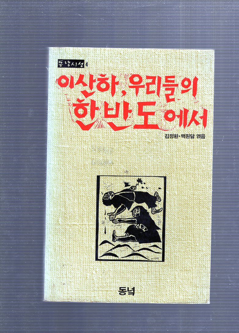 이산하, 우리들의 한반도에서