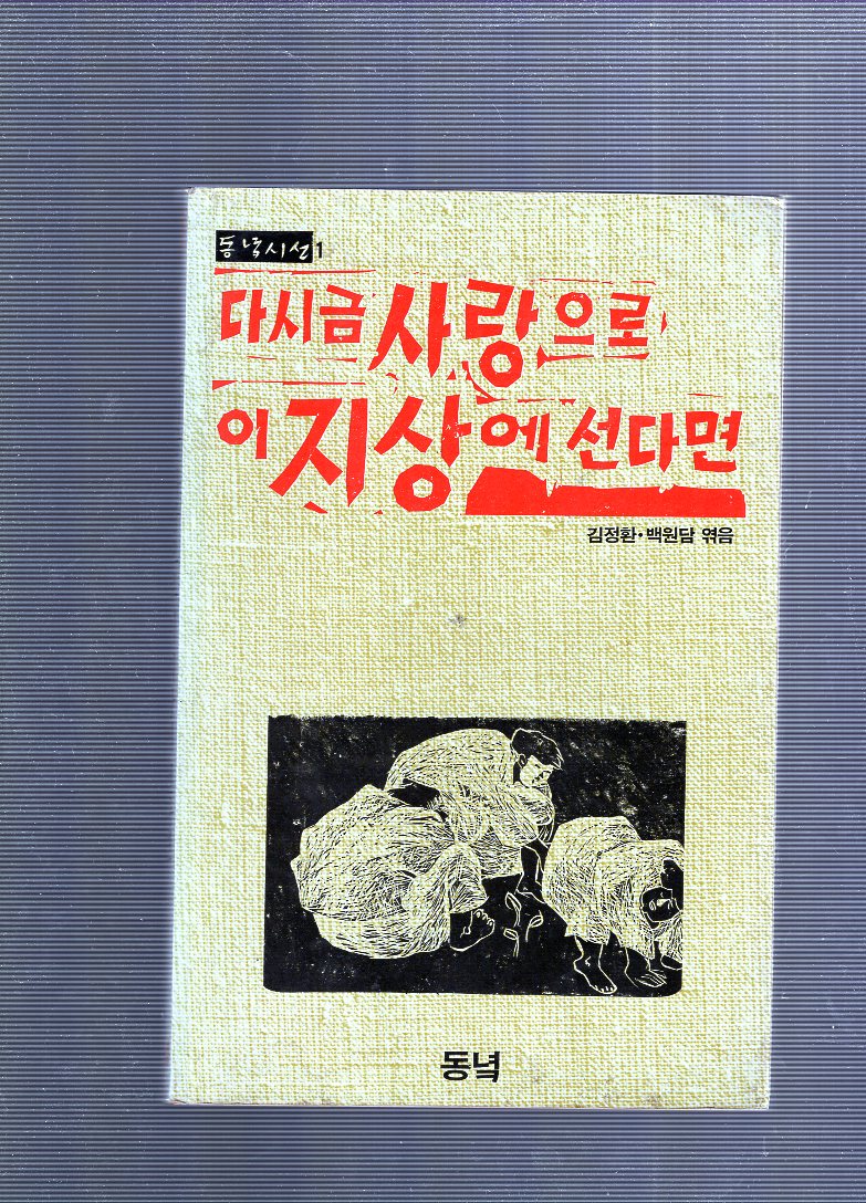 다시금 사랑으로 이 지상에 선다면