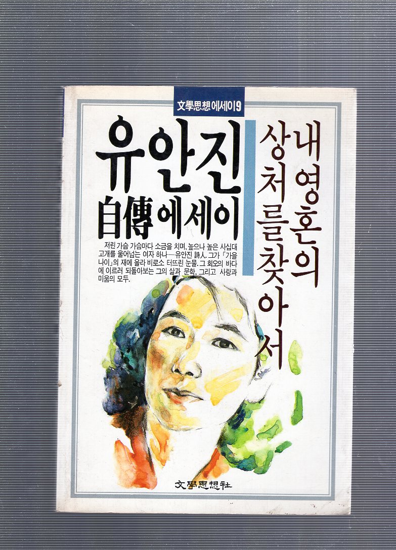 내 영혼의 상처를 찾아서 (유안진에세이,1988년초판)