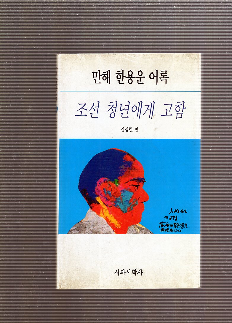 조선 청년에게 고함