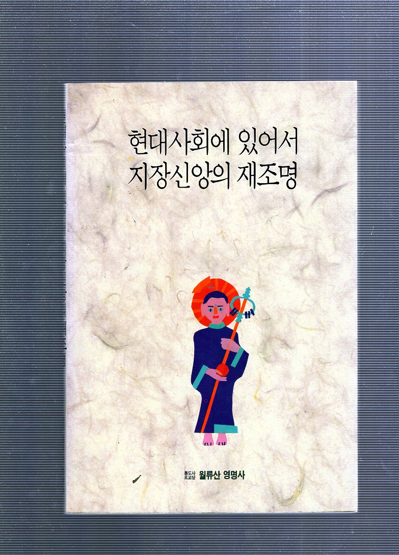 현대사회에 있어서 지장신앙의 재조명