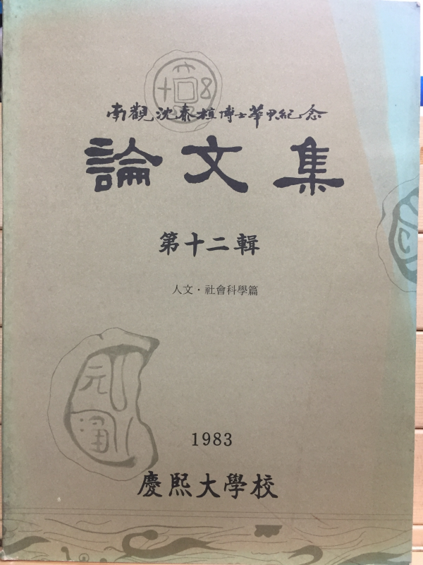 남관 심태식박사회갑기념 논문집 제12과 인문,사회과학편