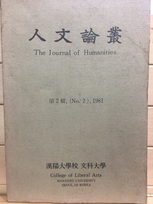 인문논총 제2집 The Journal of Humanities - 한양대학교 문과대학