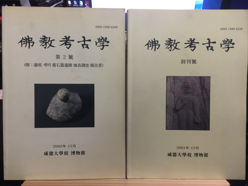 불교고고학 창간호, 제2호(부: 포항 새터 구석기유적 지표조사 보고서) 총2권