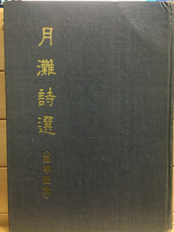 월탄시선(月灘詩選) 회갑기념