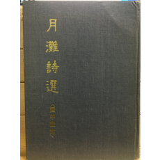 월탄시선(月灘詩選) 회갑기념