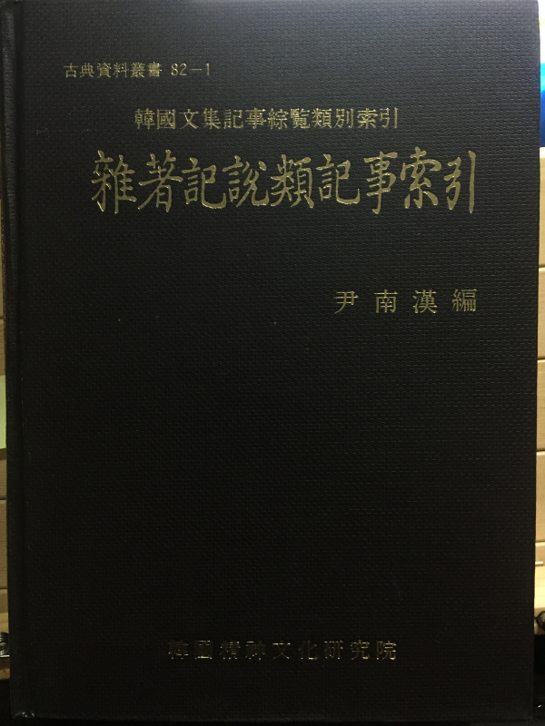 한국문집기사종람유별색인 잡저기설류기사색인(韓國文集記事綜覽類別索引 雜著記說類記事索引)