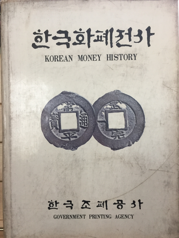 한국화폐전사