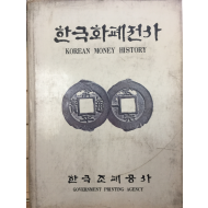 한국화폐전사