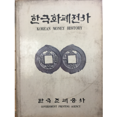 한국화폐전사